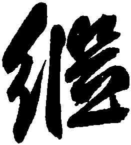 繼,鮮于樞,書法字典